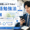 通勤時間におすすめの英語勉強法7選と電車で使える英語アプリ・継続するコツを解説した画像