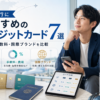 海外旅行におすすめのクレジットカード7選を保険・手数料・国際ブランドで比較した画像