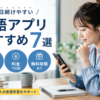 毎日続けやすい英語アプリおすすめ7選を習慣化・料金・無料体験で比較した画像
