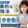 英語アプリの効果的な勉強法と単語・リスニング・英会話の学習方法を解説した画像