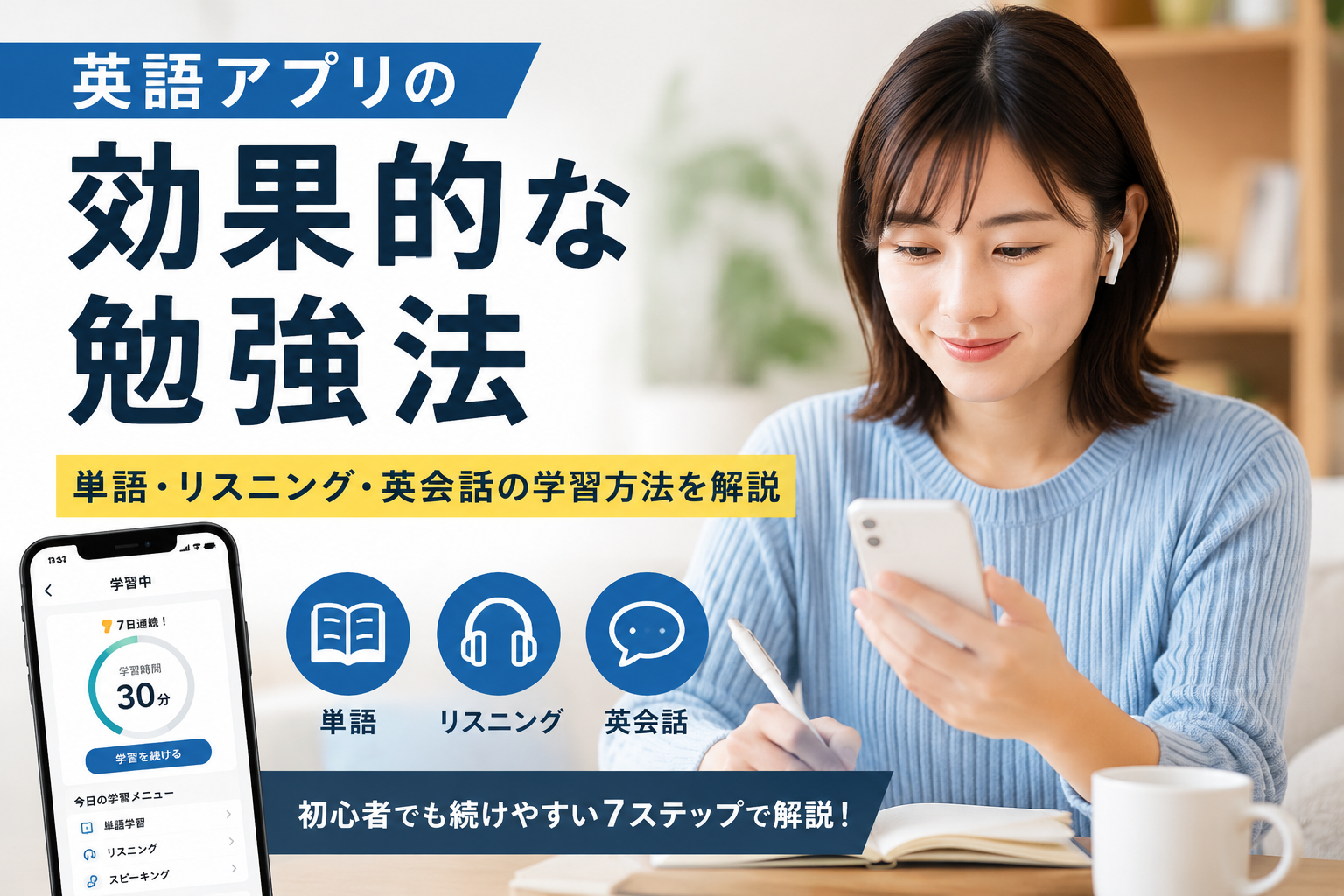 英語アプリの効果的な勉強法と単語・リスニング・英会話の学習方法を解説した画像