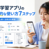 英語学習アプリの効果的な使い方7ステップと初心者でも続けやすい活用法を紹介した画像