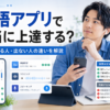 英語アプリで本当に上達するのか効果が出る人と出ない人の違いを解説した画像