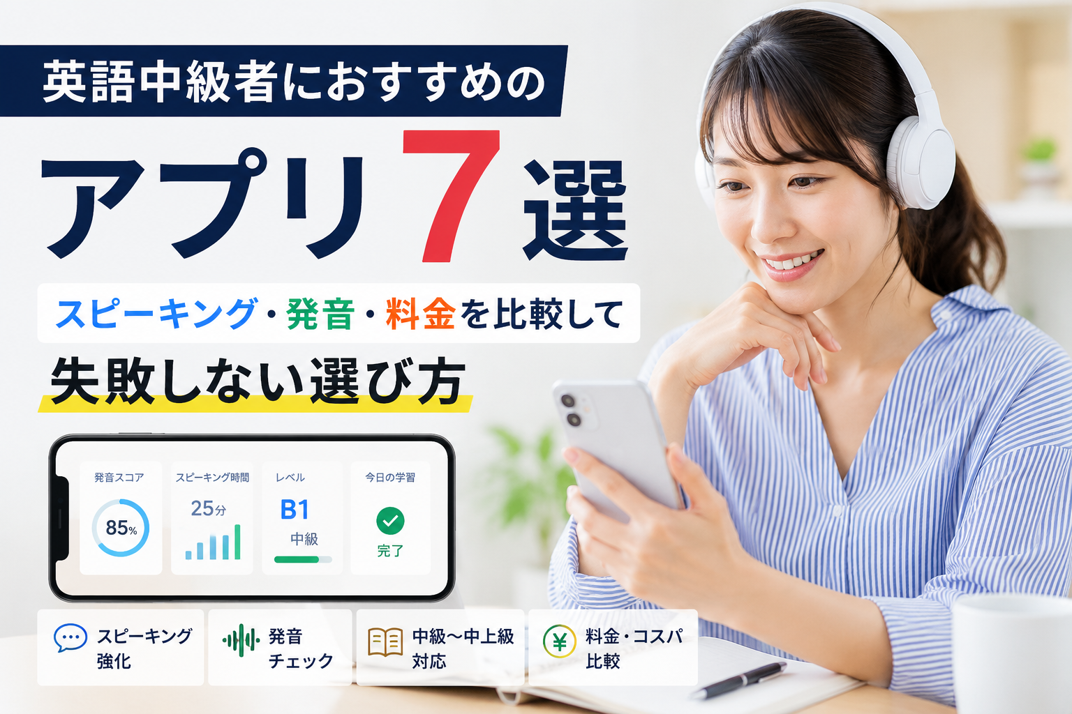 英語中級者におすすめのアプリ7選をスピーキング・発音・料金で比較した画像