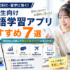 大学生向け英語学習アプリおすすめ7選を就活・TOEIC・留学など目的別に比較した画像