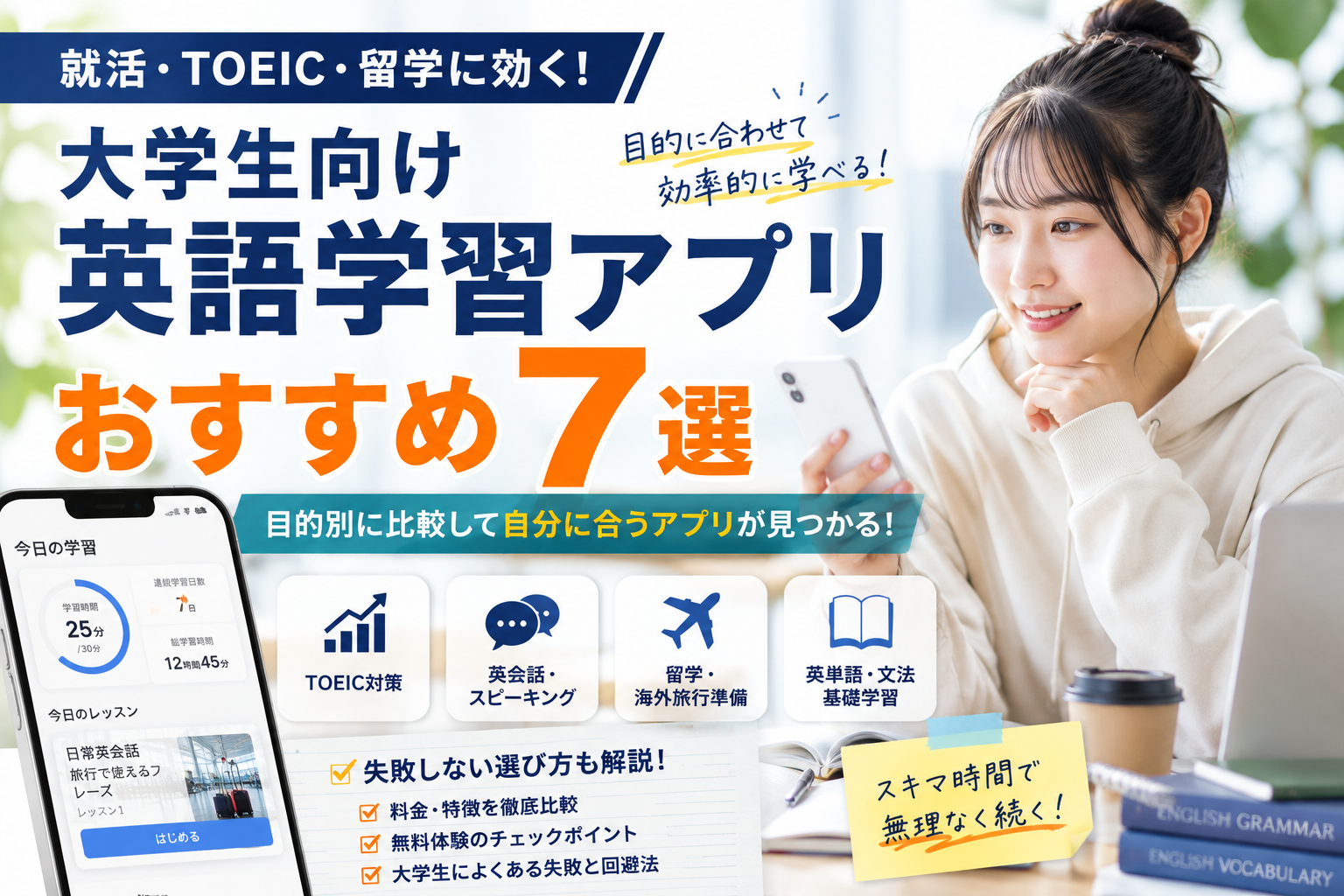 大学生向け英語学習アプリおすすめ7選を就活・TOEIC・留学など目的別に比較した画像