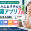 社会人におすすめの英語アプリ7選を目的別に比較した画像