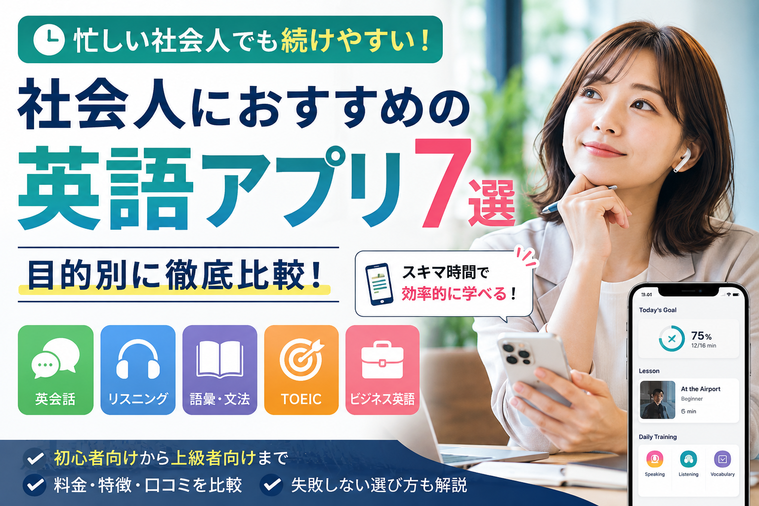 社会人におすすめの英語アプリ7選を目的別に比較した画像