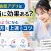 英会話アプリは本当に効果があるのか、話せるようになる使い方と上達のコツを解説した画像