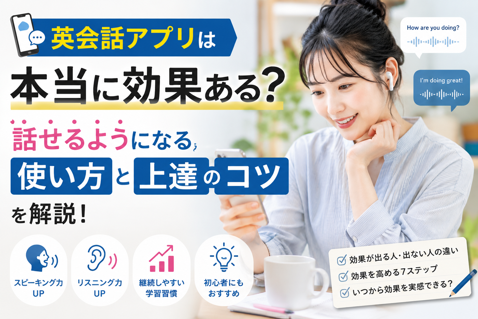 英会話アプリは本当に効果があるのか、話せるようになる使い方と上達のコツを解説した画像