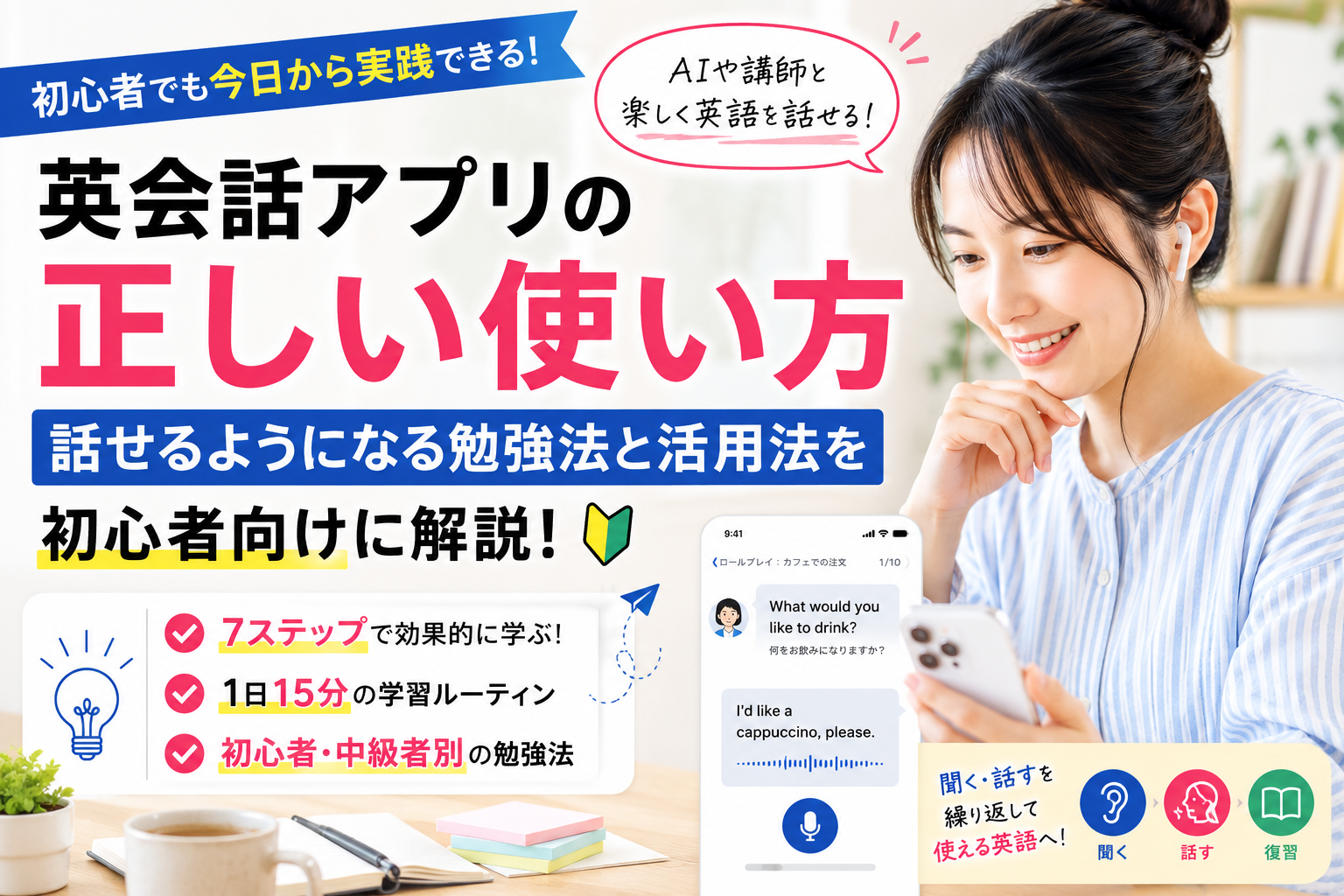英会話アプリの正しい使い方と話せるようになる勉強法・活用法を初心者向けに解説した画像