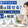 英会話アプリだけで英語は話せるのか、上達する人・しない人の違いを解説した画像