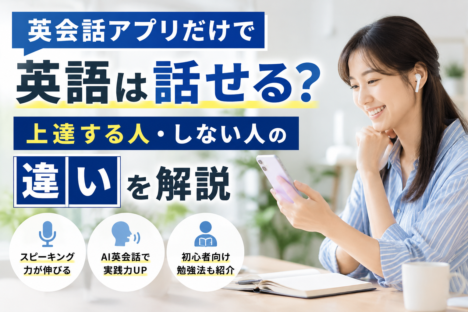 英会話アプリだけで英語は話せるのか、上達する人・しない人の違いを解説した画像