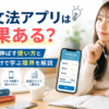 英文法アプリの効果と、英語力を伸ばす使い方・アプリだけで学ぶ限界を解説した画像