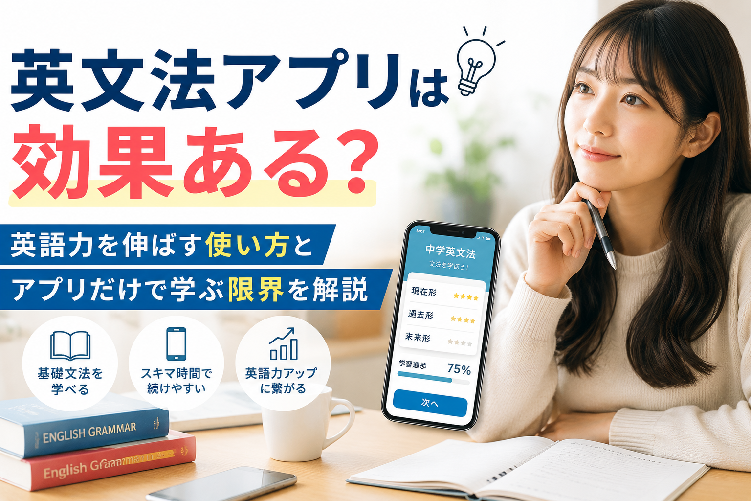 英文法アプリの効果と、英語力を伸ばす使い方・アプリだけで学ぶ限界を解説した画像
