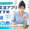 英文法アプリおすすめ7選を無料・初心者・TOEIC向けに比較する画像