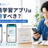 英語学習アプリを併用するメリットと効果的な2つの組み合わせ方・使う個数の目安を解説した画像