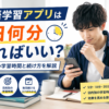 英語学習アプリは1日何分やればいいのか初心者の学習時間と続け方を解説した画像