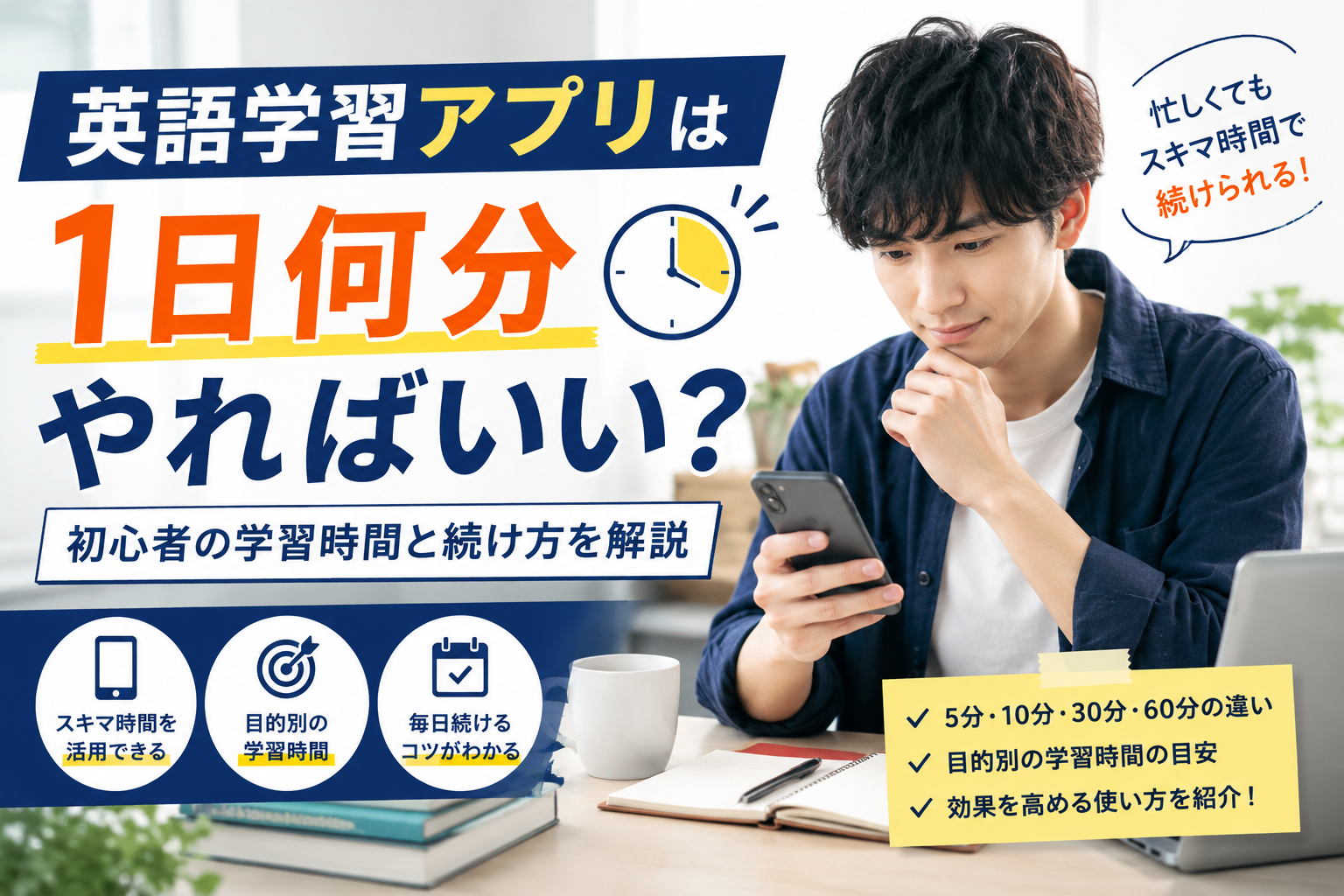 英語学習アプリは1日何分やればいいのか初心者の学習時間と続け方を解説した画像