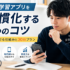 英語学習アプリを習慣化する7つのコツと毎日続ける仕組み・30日プランを紹介した画像