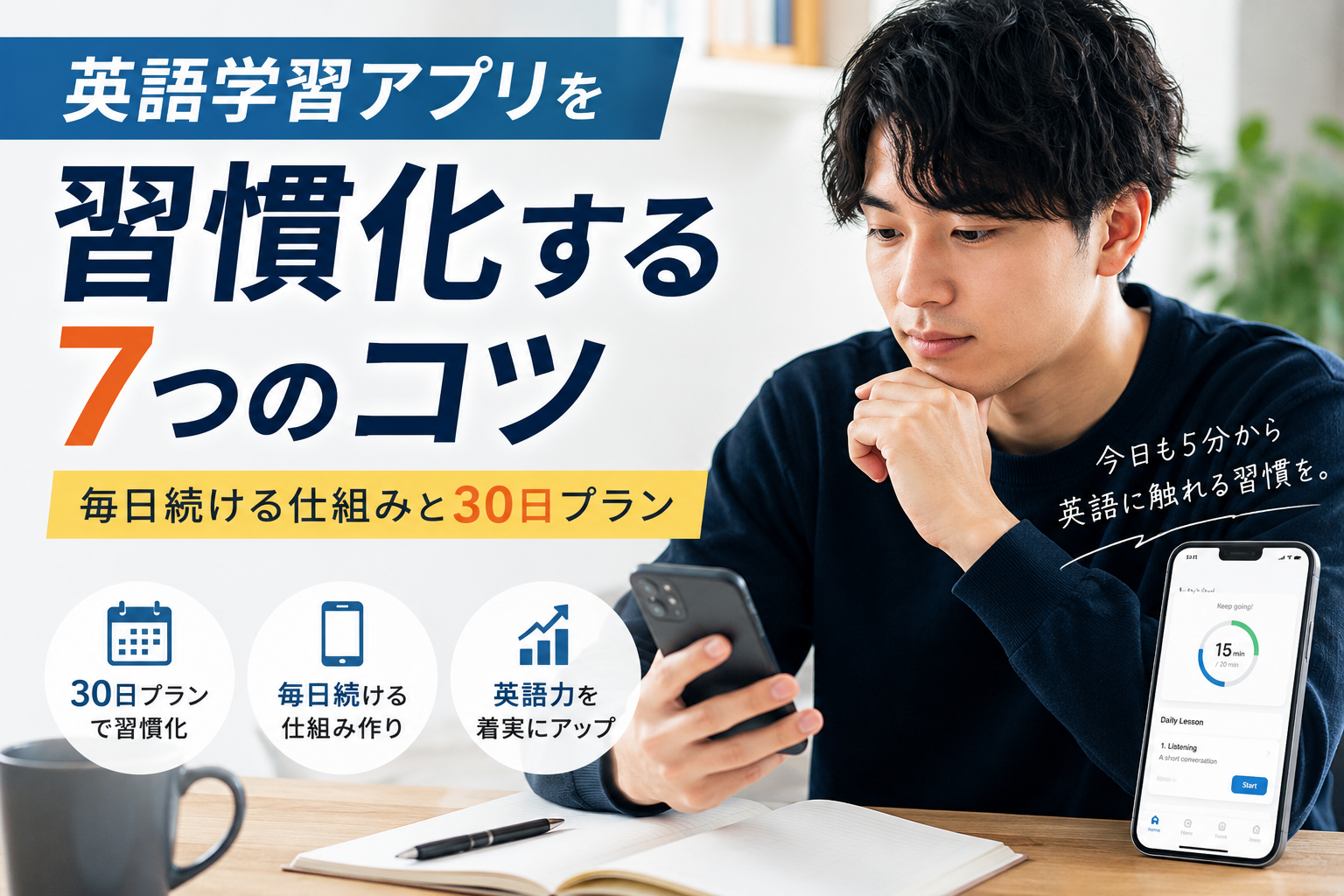 英語学習アプリを習慣化する7つのコツと毎日続ける仕組み・30日プランを紹介した画像