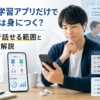 英語学習アプリだけで英語は身につくのか独学で話せる範囲とアプリ学習の限界を解説した画像
