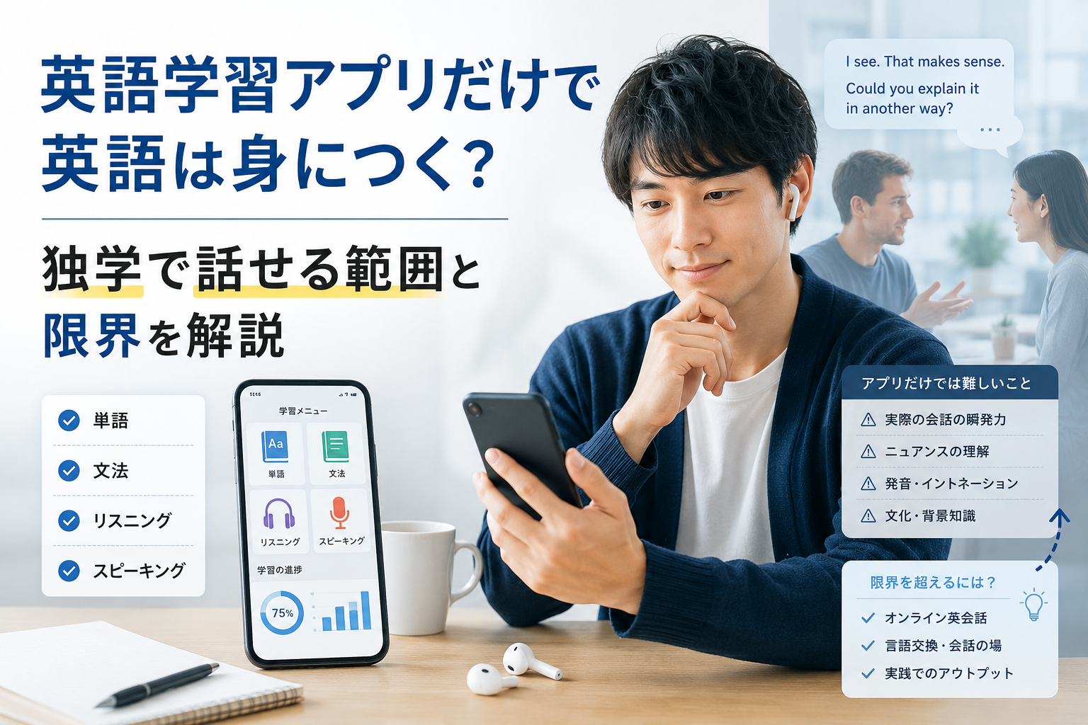 英語学習アプリだけで英語は身につくのか独学で話せる範囲とアプリ学習の限界を解説した画像