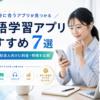 英語学習アプリおすすめ7選を初心者・社会人向けに料金や特徴で比較した画像