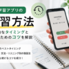 英語学習アプリの効果的な復習方法とベストなタイミング・覚えるためのコツを解説した画像