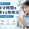 英語学習アプリでスキマ時間を活用し1日5分から無理なく続ける勉強法を解説した画像