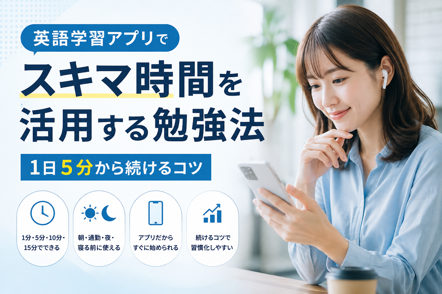 英語学習アプリでスキマ時間を活用し1日5分から無理なく続ける勉強法を解説した画像