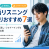 英語リスニングアプリおすすめ7選を無料・聞き流し・シャドーイングで目的別に比較する画像