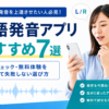 英語発音アプリおすすめ7選を発音チェック・無料体験から比較する画像