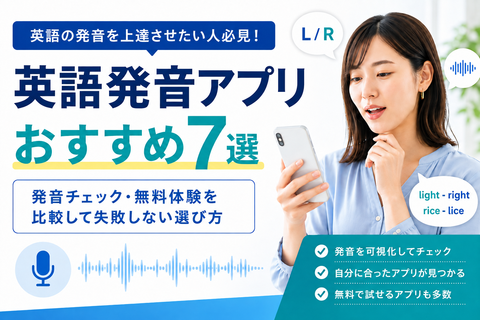 英語発音アプリおすすめ7選を発音チェック・無料体験から比較する画像