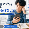 英単語アプリを使っても覚えられない理由と、忘れにくい覚え方・復習のコツを解説した画像