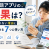 英単語アプリの効果と覚えられない理由、定着させる7つの使い方を解説した画像