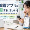 英単語アプリは何周すればいいか、目安の回数と効率的な復習方法を解説した画像