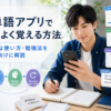 英単語アプリで効率よく覚える方法と効果的な使い方・勉強法を初心者向けに解説した画像