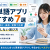 英単語アプリおすすめ7選を無料・TOEIC・英検・受験向けに比較する画像