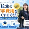 高校生の留学費用を安くする方法や1年の総額・奨学金・見積もりの注意点を紹介するアイキャッチ画像