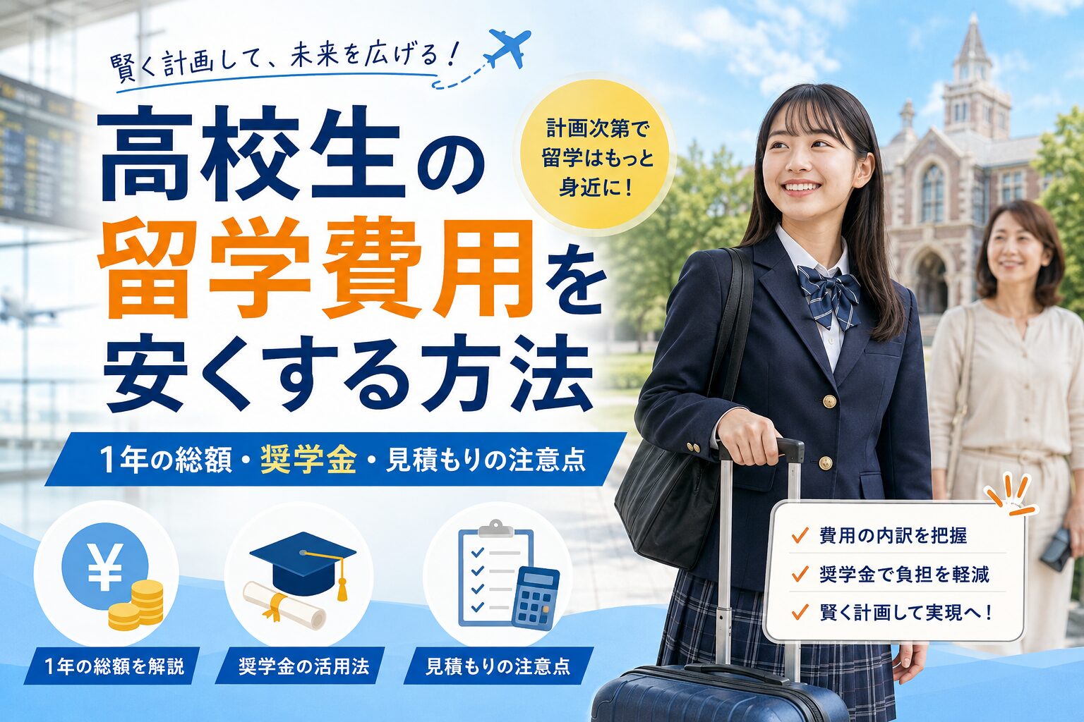 高校生の留学費用を安くする方法や1年の総額・奨学金・見積もりの注意点を紹介するアイキャッチ画像