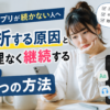 英語アプリが続かない原因と挫折せず無理なく継続する7つの方法を解説した画像
