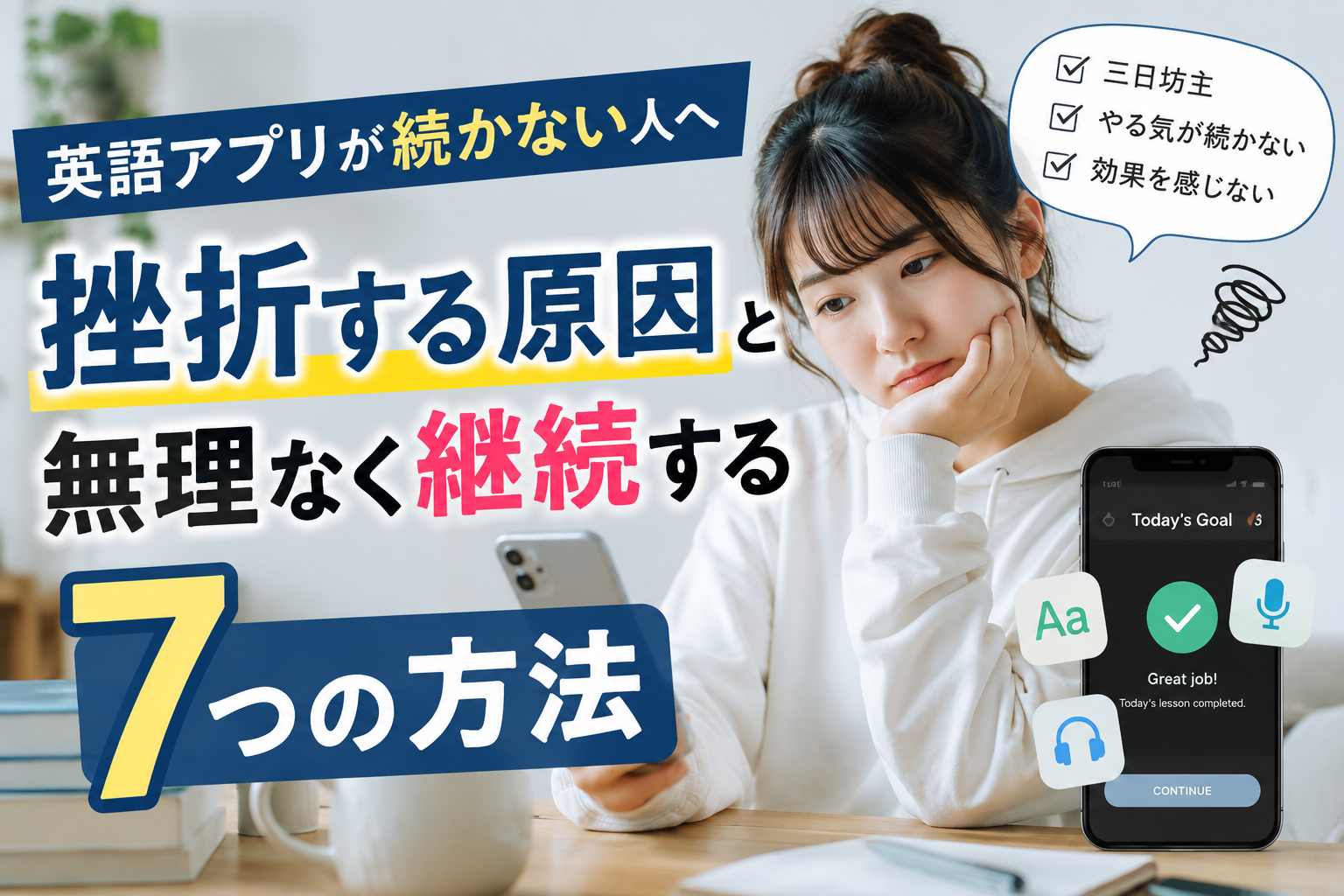 英語アプリが続かない原因と挫折せず無理なく継続する7つの方法を解説した画像