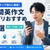 瞬間英作文アプリおすすめ7選を無料・AI添削・目的別に比較する画像