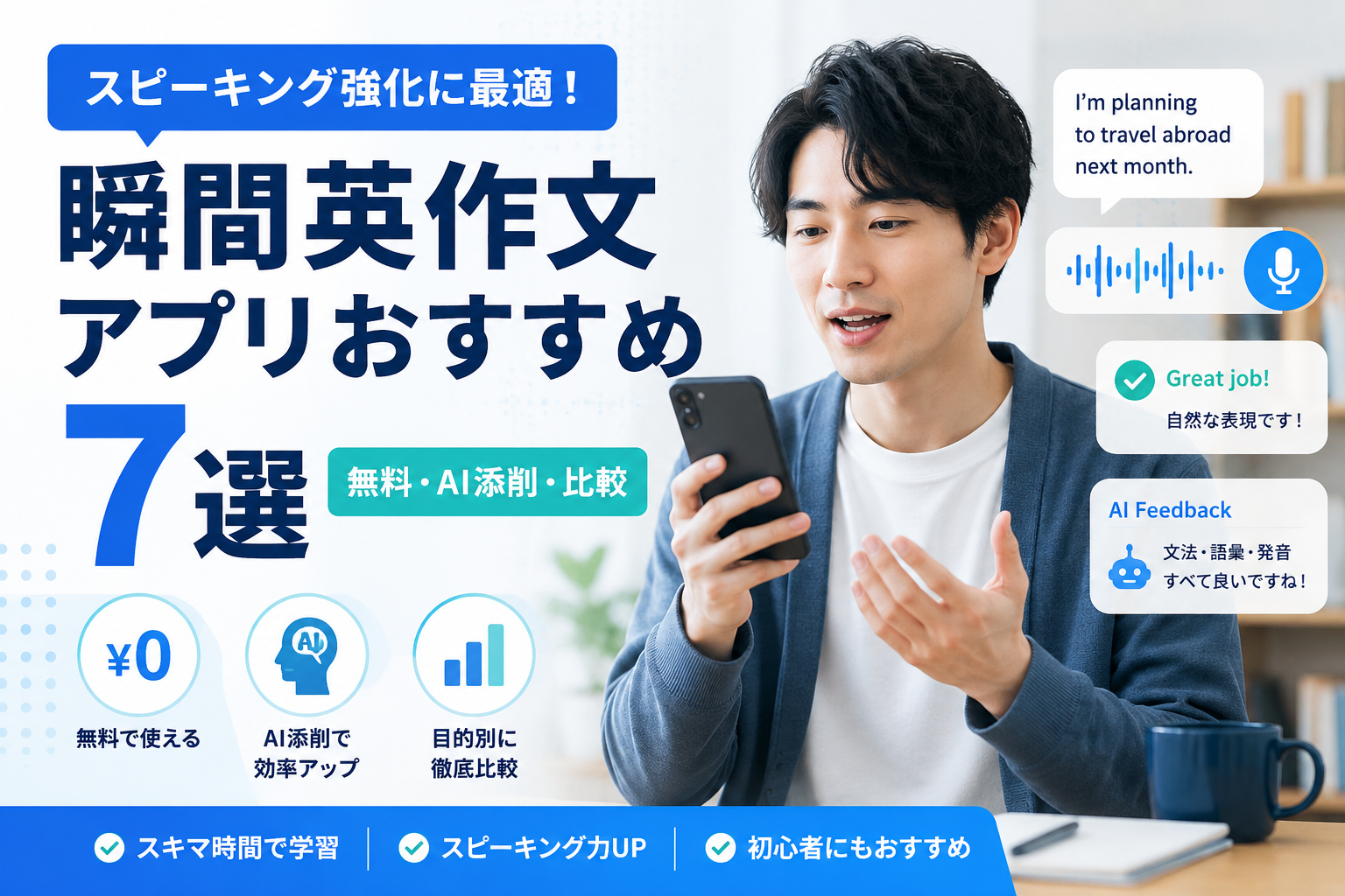 瞬間英作文アプリおすすめ7選を無料・AI添削・目的別に比較する画像