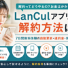 LanCulアプリの解約方法と7日間無料体験の自動更新・違約金・休会について解説する画像