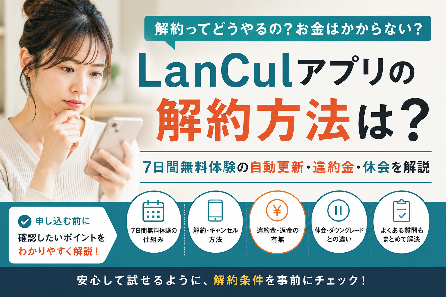 LanCulアプリの解約方法と7日間無料体験の自動更新・違約金・休会について解説する画像