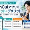 LanCulアプリのメリット・デメリットと向いている人・おすすめしない人を解説する画像