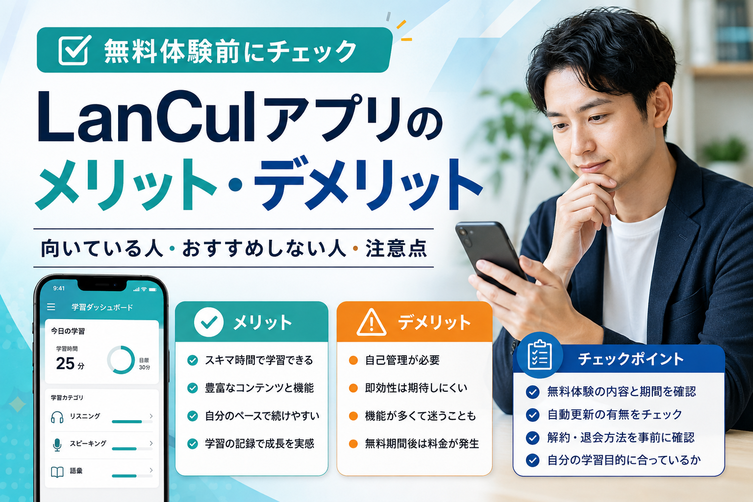 LanCulアプリのメリット・デメリットと向いている人・おすすめしない人を解説する画像
