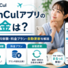 LanCulアプリの料金・7日間無料体験・料金プラン・自動更新を解説する画像